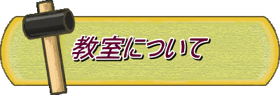 教室について