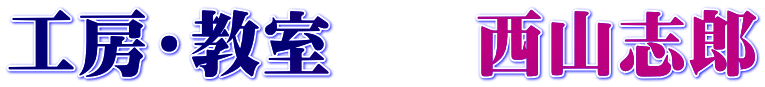 工房・教室　　西山志郎
