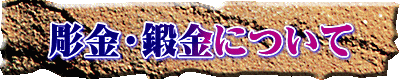 彫金・鍛金について
