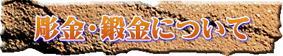 彫金って鍛金って
